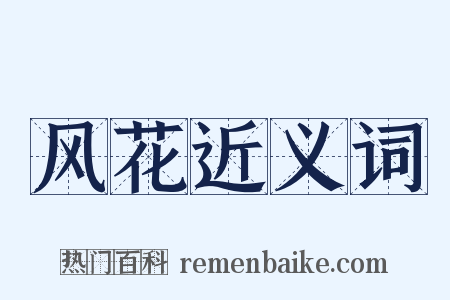 风花近义词是什么意思的图片